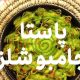 طرز تهیه‌ پاستای جامبوشلز با روغن زیتون