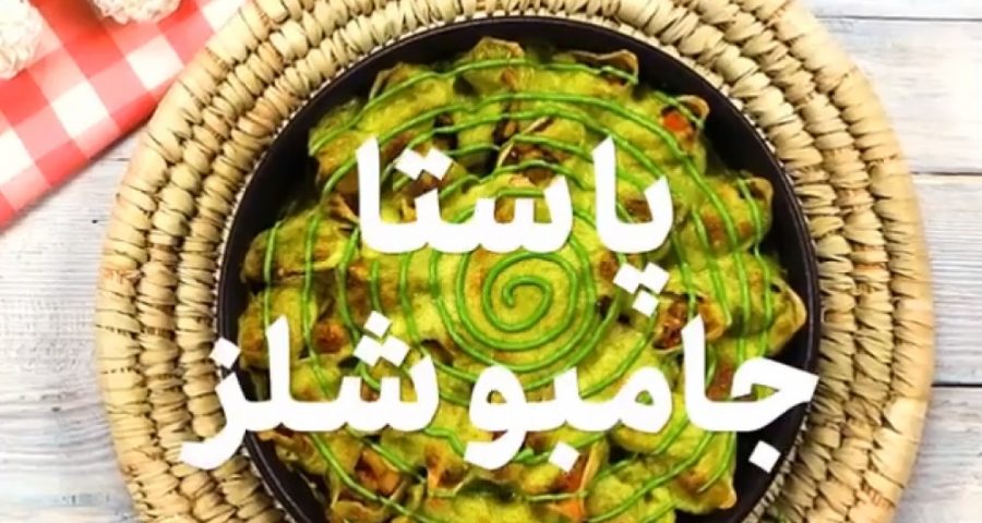 طرز تهیه‌ پاستای جامبوشلز با روغن زیتون