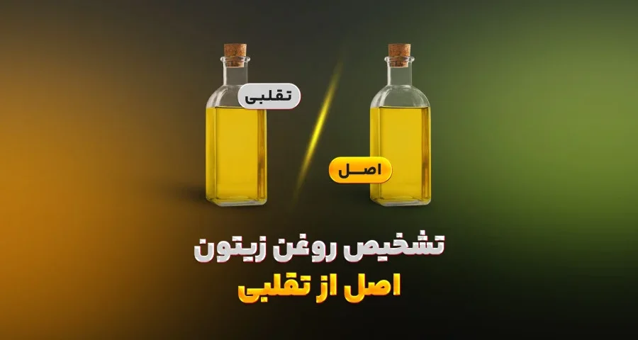 روغن زیتون اصل و تقلبی