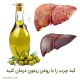 زیتون برای کبد چرب خوب است